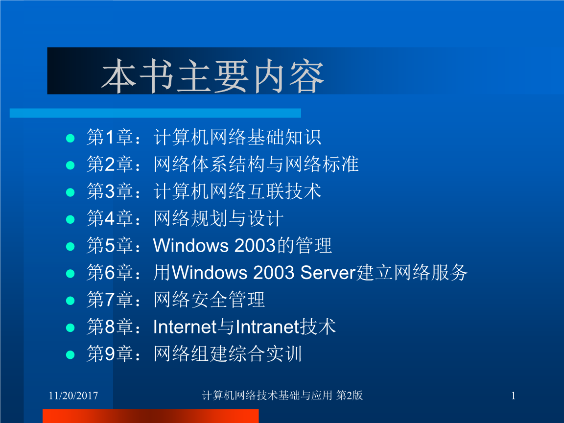 计算机网络技术基础与应用（第2版） 核心服务解析