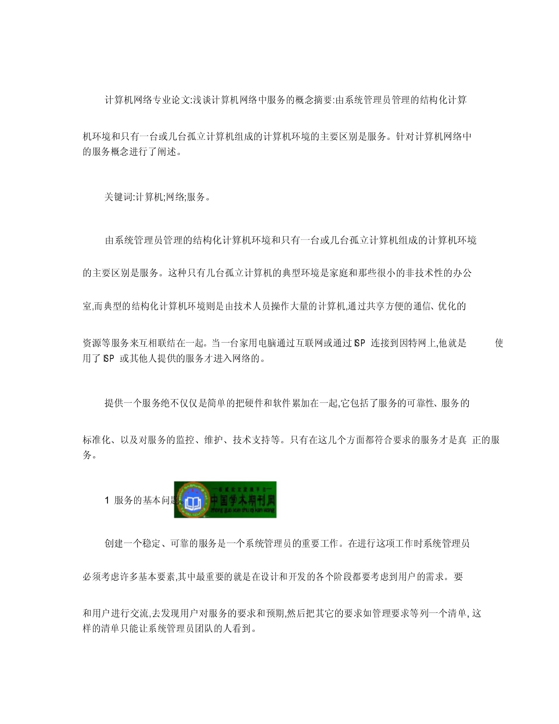 计算机网络服务 概念、公式与应用